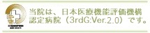 当院は、日本医療機能評価機構認定病院です。