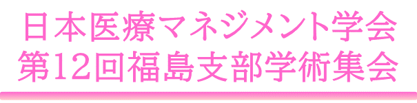 日本医療マネジメント学会抄録はこちらから