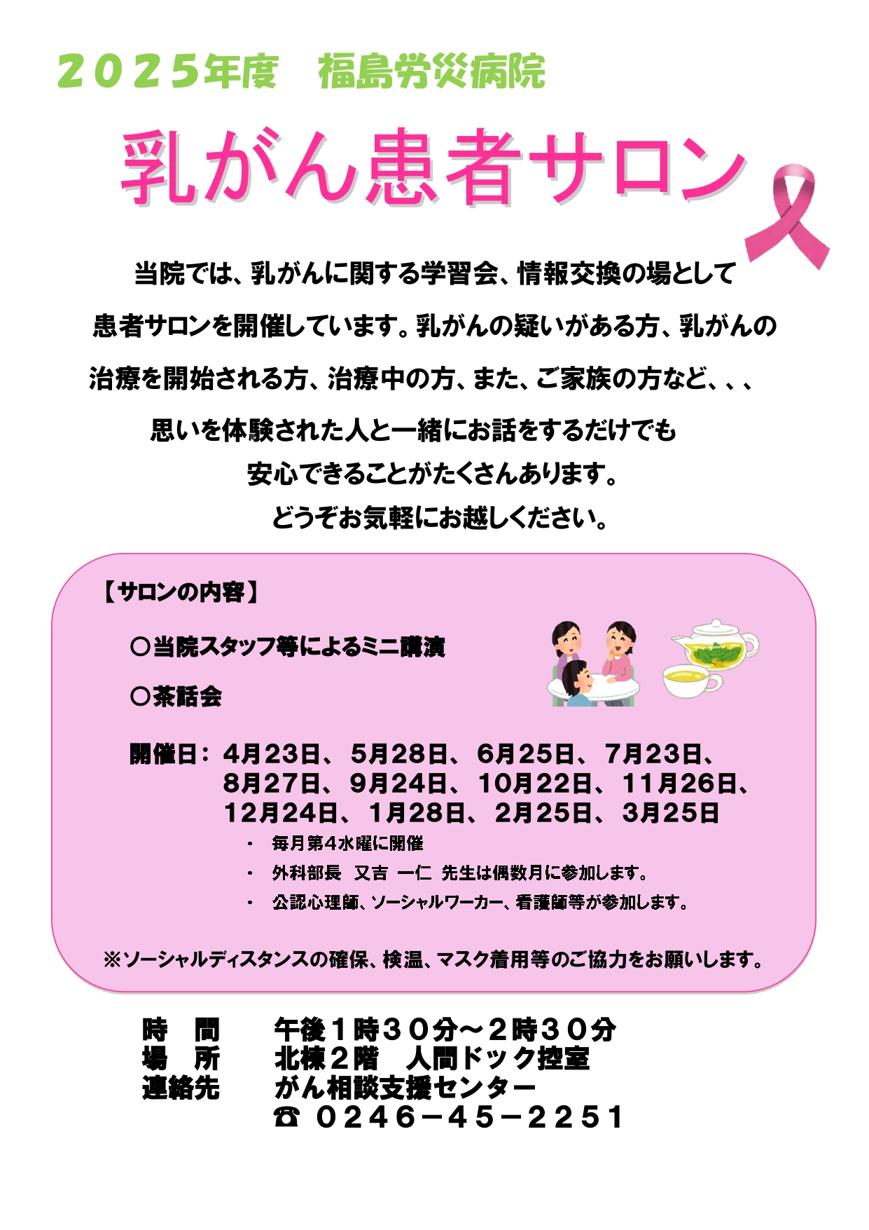 乳がん患者サロン