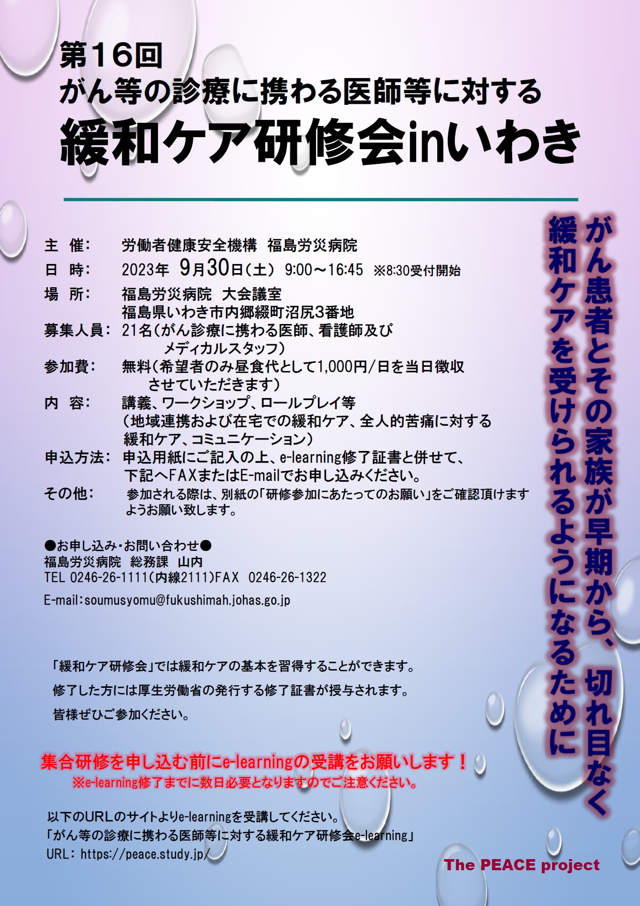 第16回がん等の診療に携わる医師等に対する緩和ケア研修会 in いわき