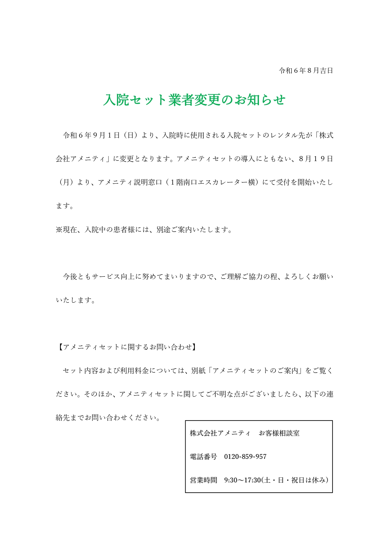 入院セット業者変更のお知らせ