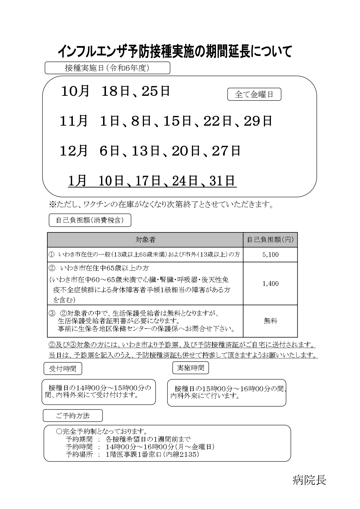 インフルエンザ予防接種実施の期間延長について