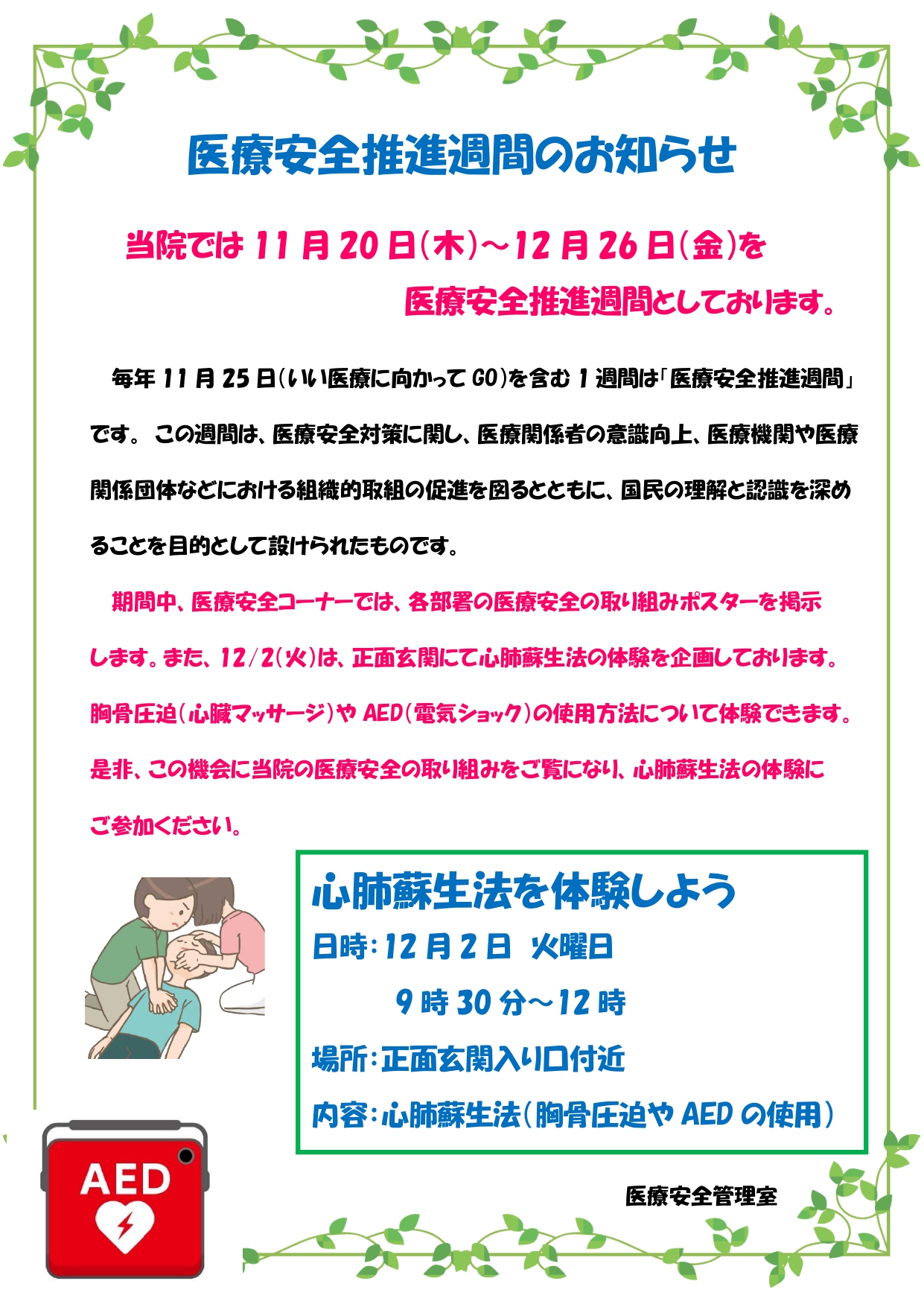 医療安全推進習慣のお知らせ