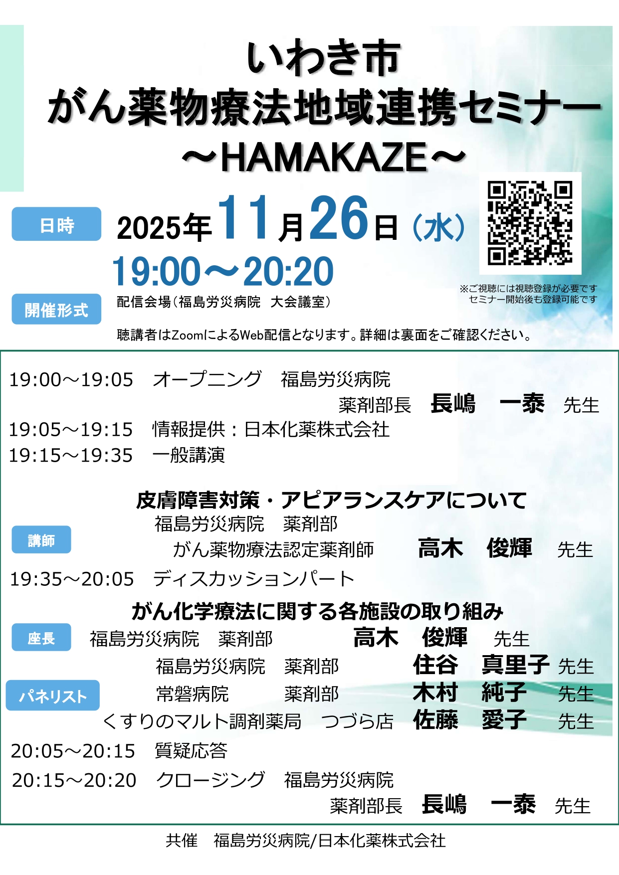 「いわき市がん薬物療法地域連携セミナー」開催のお知らせ