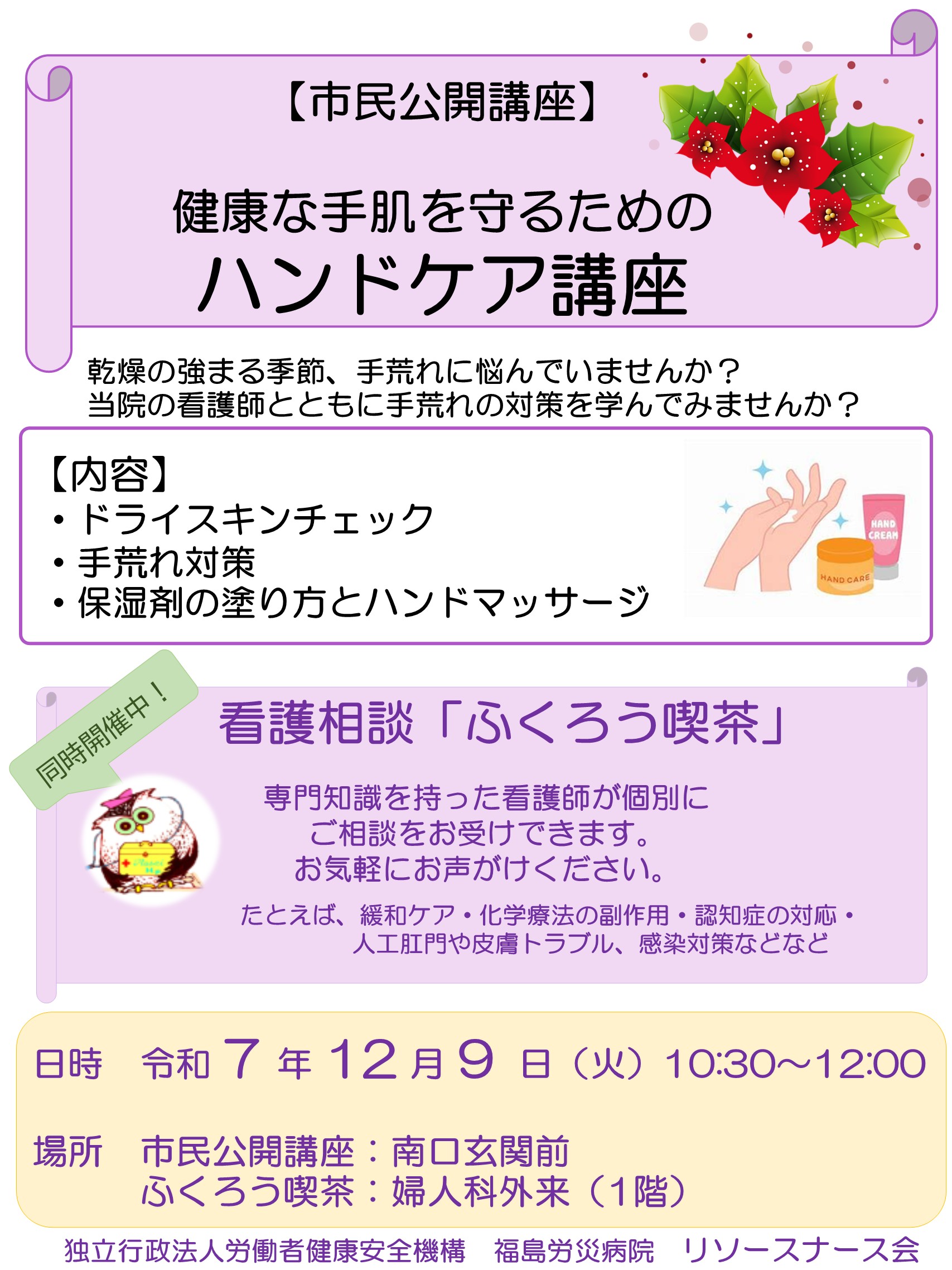 市民公開講座「健康な手肌を守るためのハンドケア講座」開催のお知らせ