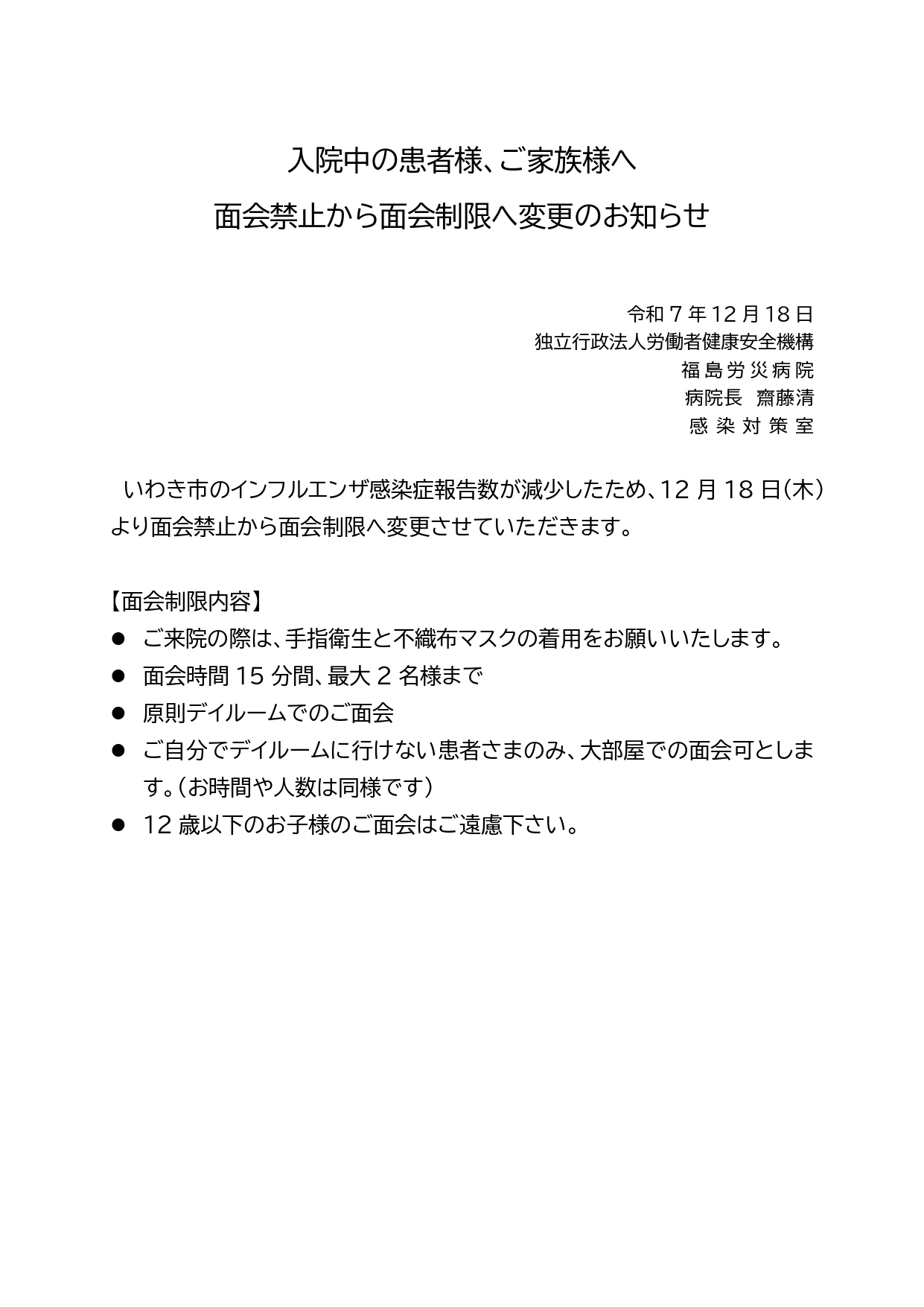 面会禁止から面会制限へ変更のお知らせ